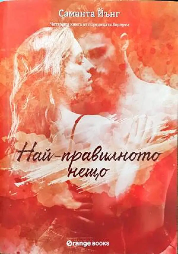 Най-правилното нещо - Книги