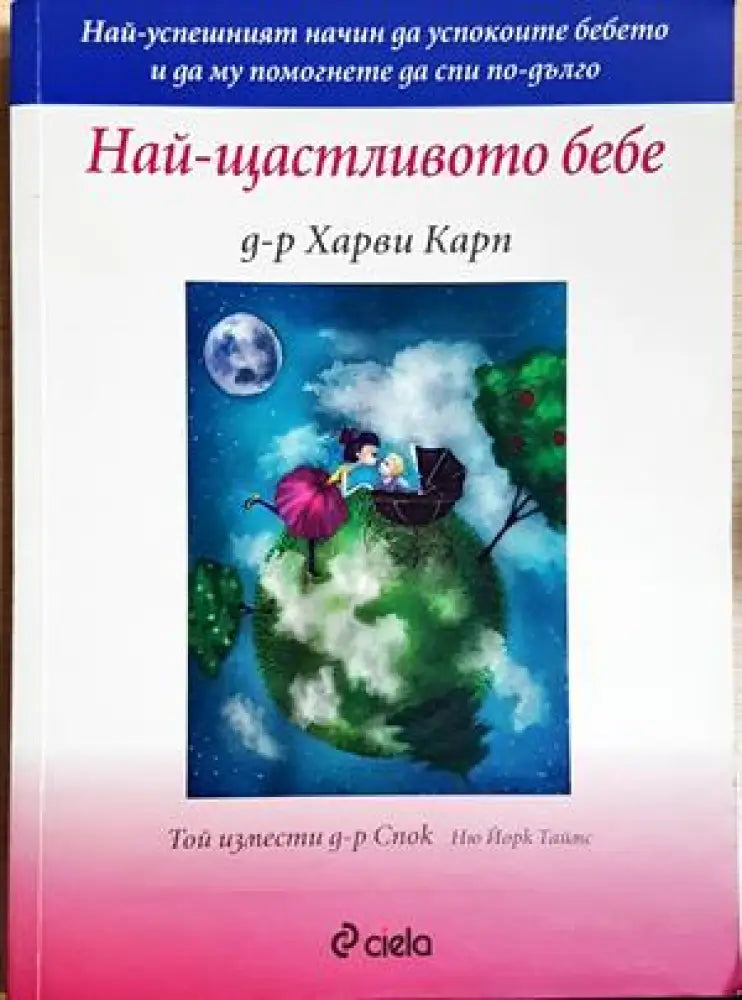 Най-щастливото бебе (4253) - Книга
