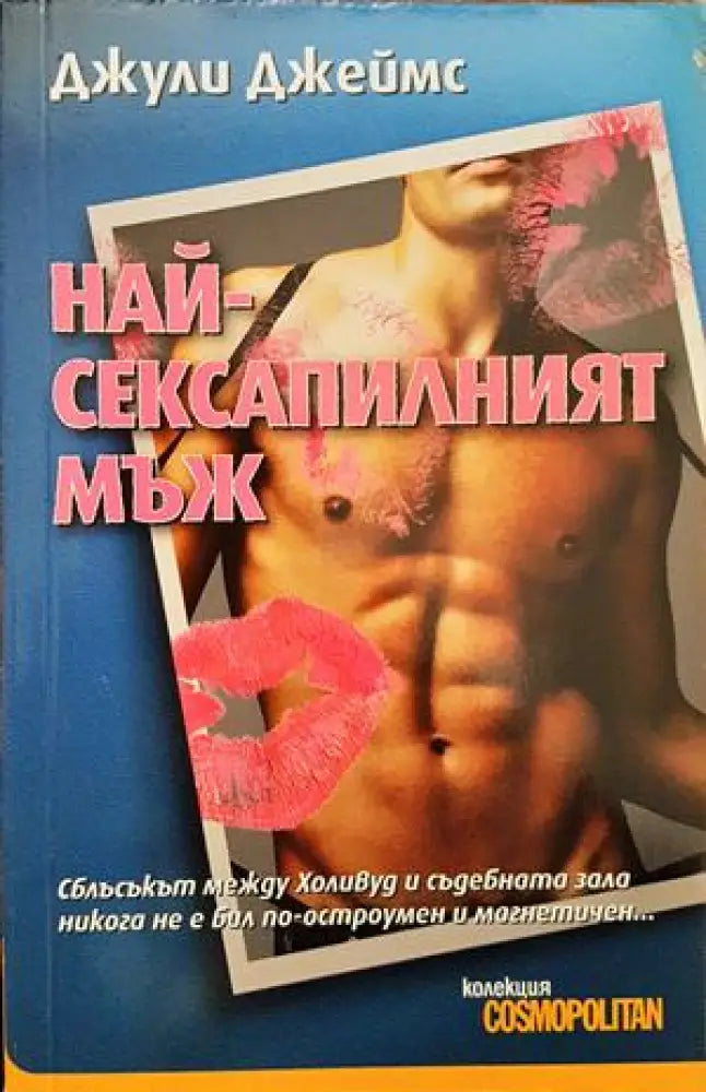 Най-сексапилният мъж - Книги