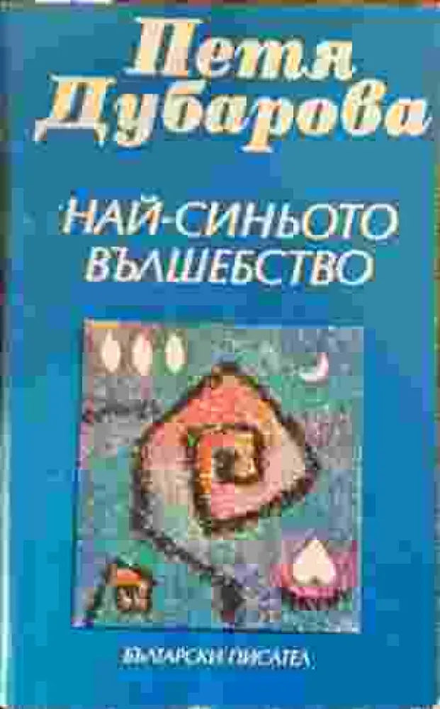 Най-синьото вълшебство - Петя Дубарова - Книга