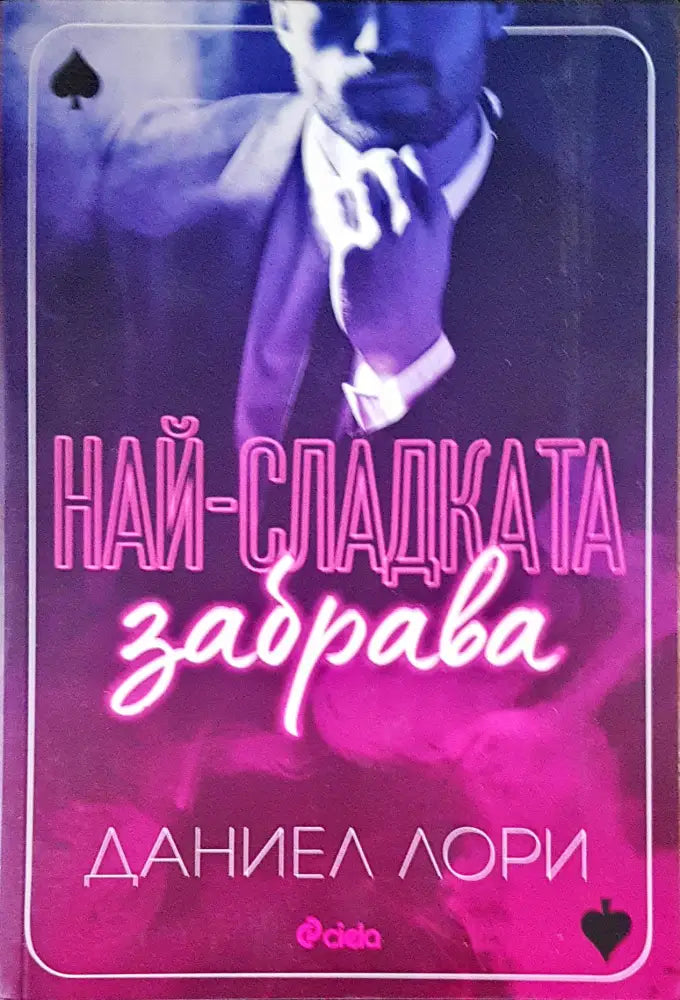 Най-сладката забрава - Книги