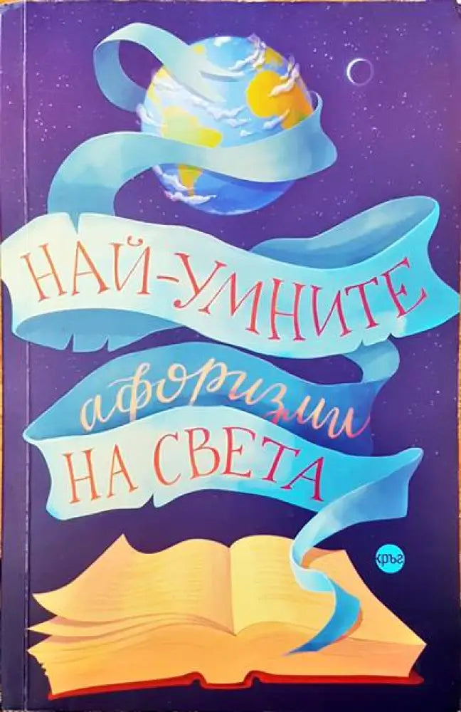 Най-умните афоризми на света - Книги