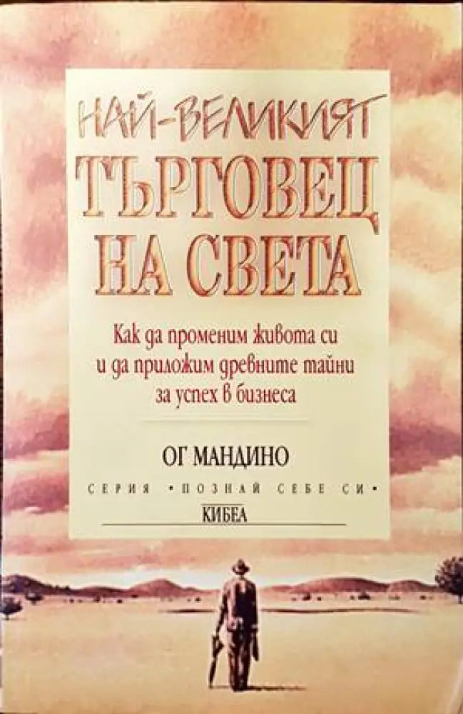 Най-великият търговец на света (2485)
