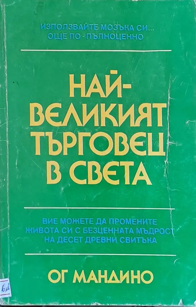 Най-великият търговец в света (984)
