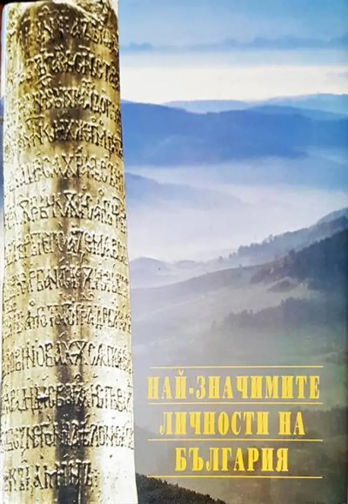 Най-значимите личности на България - Книги