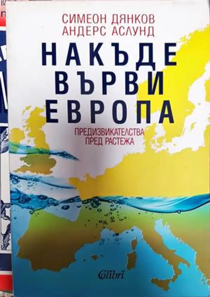 Накъде върви Европа - Книги