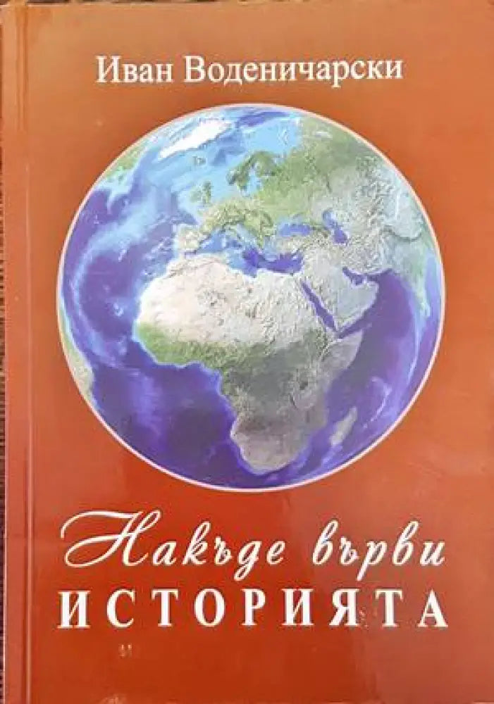 Накъде върви историята (2485)