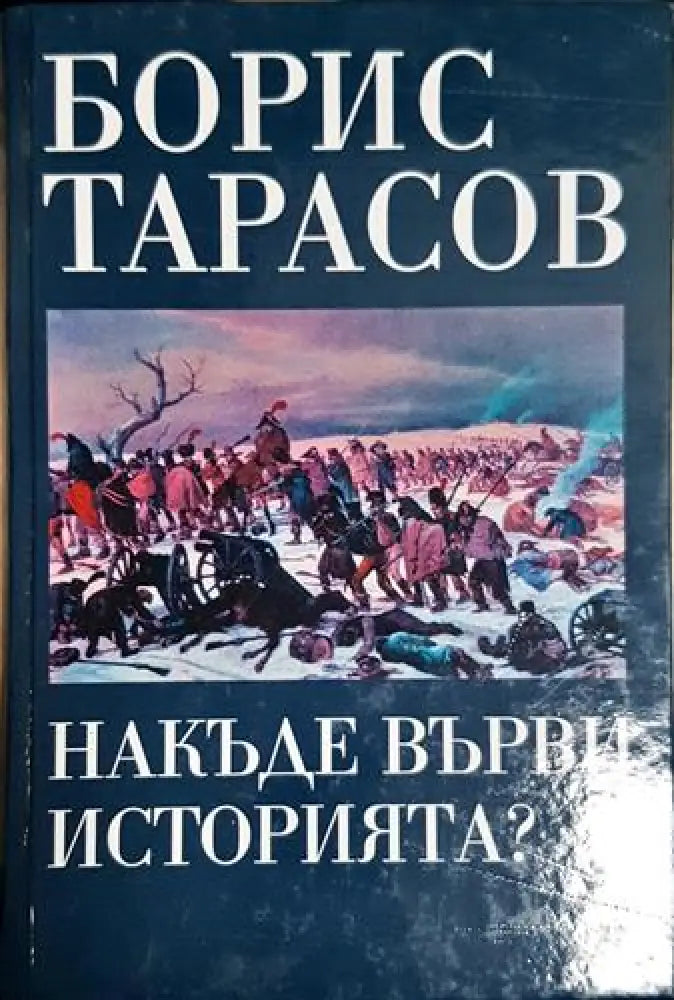 Накъде върви историята?-БТ - Книга