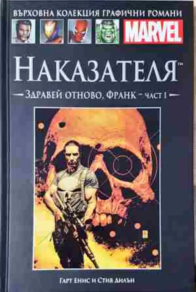 Наказателя. Здравей отново, Франк – част 1 (2073)
