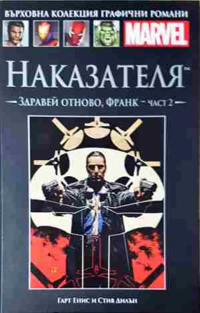 Наказателя. Здравей отново, Франк - част 2 (2072)