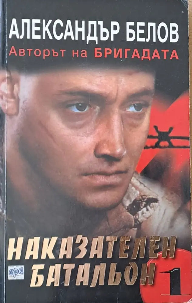 Наказателен батальон - Книги