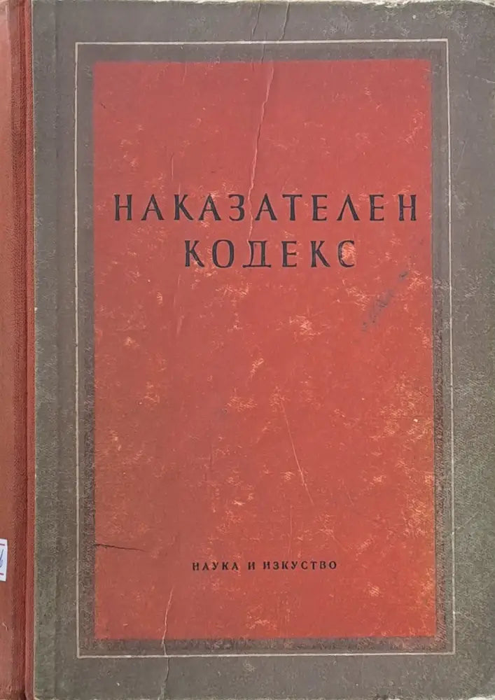 Наказателен кодекс (299)