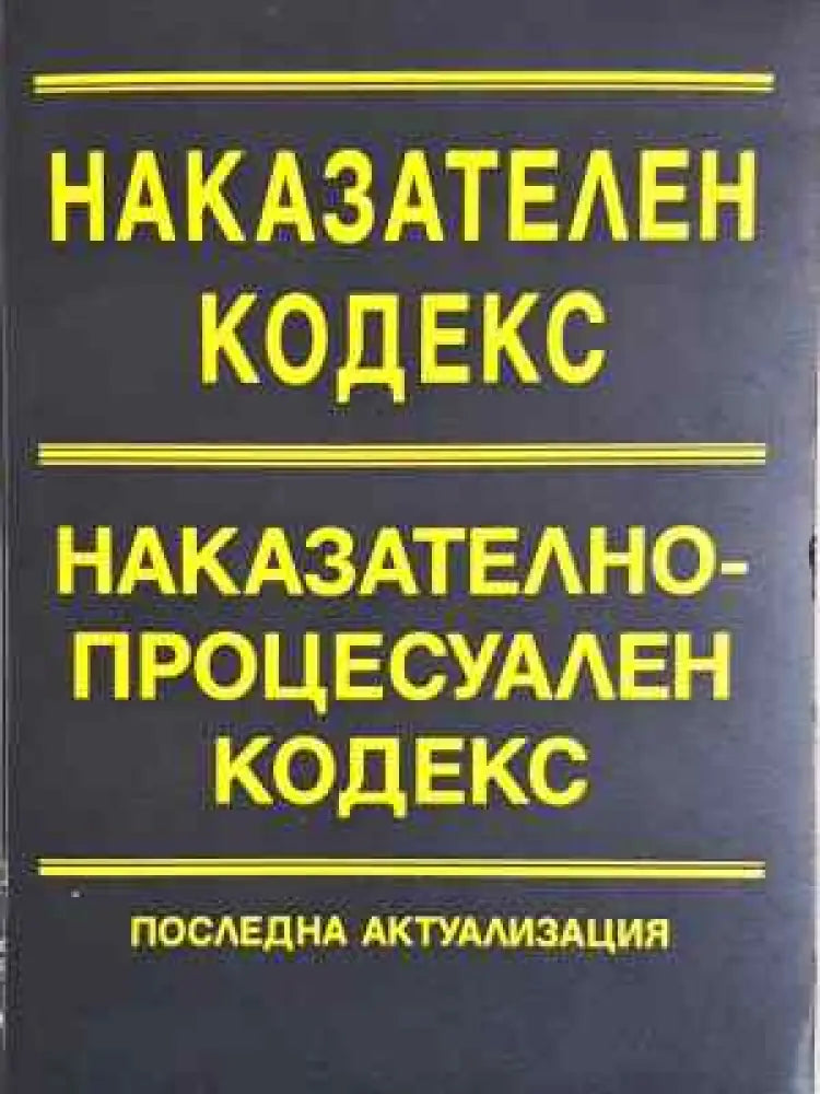 Наказателен кодекс. Наказателно-процесуален кодекс. Последна актуализация (1536)