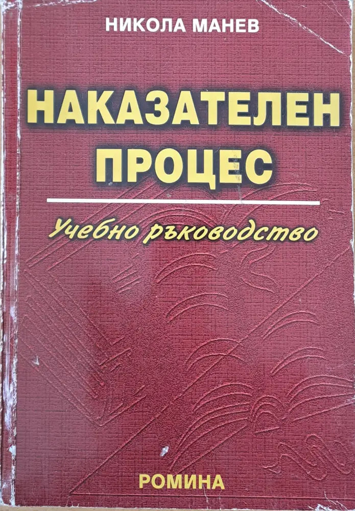 Наказателен процес (663)