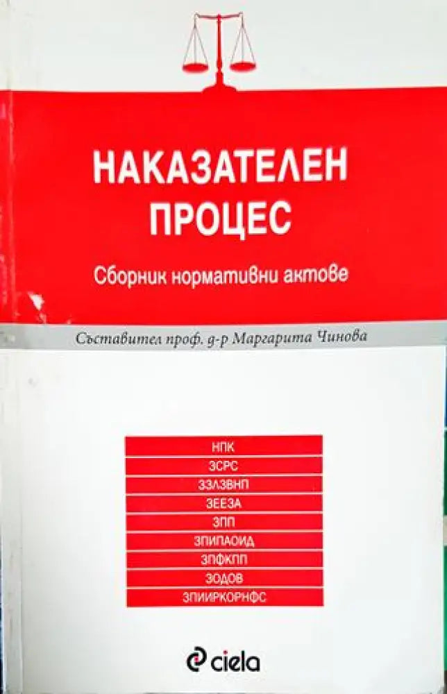 Наказателен процес - Книги