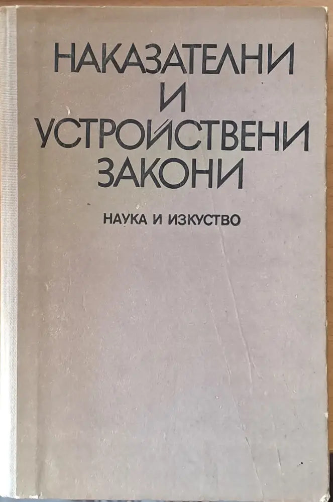 Наказателни и устройствени закони (171)