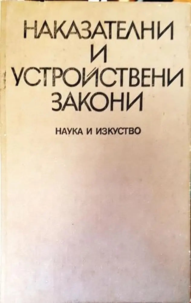 Наказателни и устройствени закони (704)