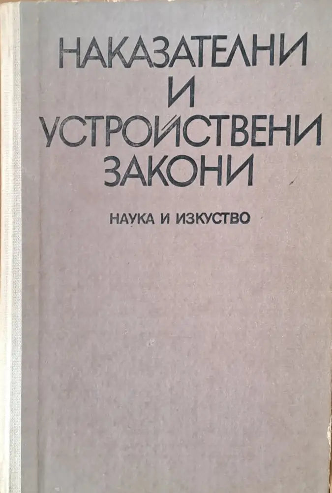 Наказателни и устройствени закони - Книги