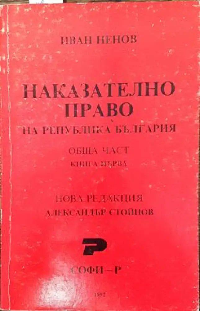 Наказателно право на Република България. Обща част. Книга 1 - Книги