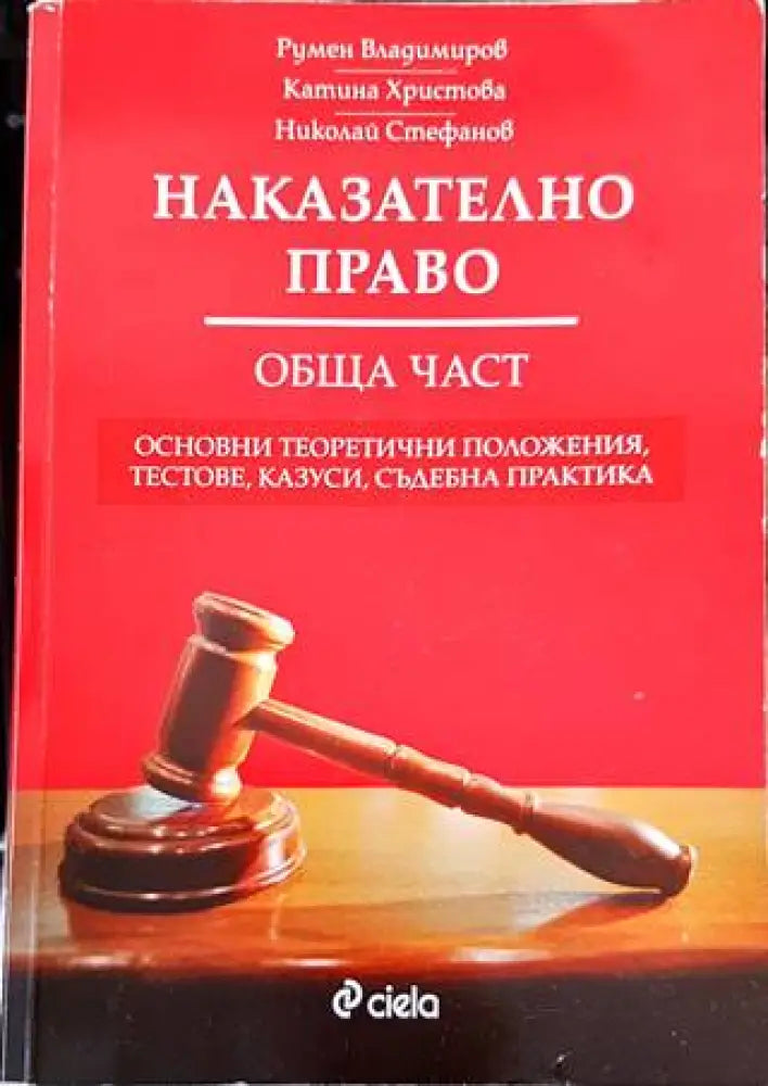 Наказателно право. Обща част (1080)