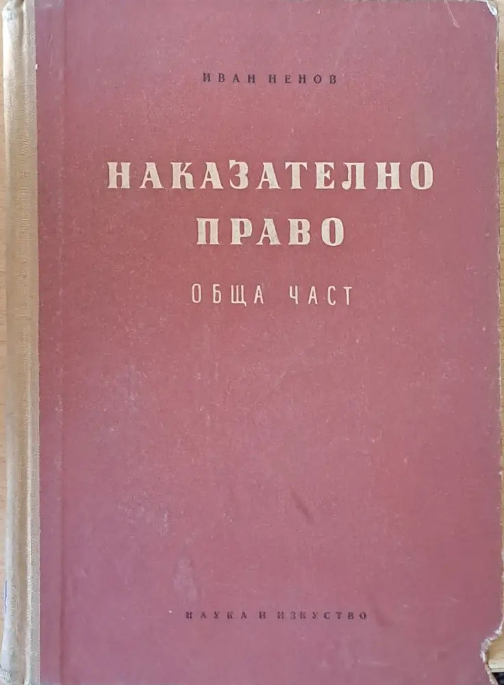 Наказателно право - обща част - Книги
