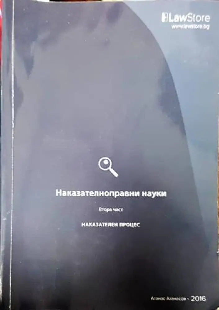 Наказателноправни науки. Част 1-2 (1262)