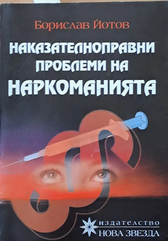Наказателноправни проблеми на наркоманията (443)
