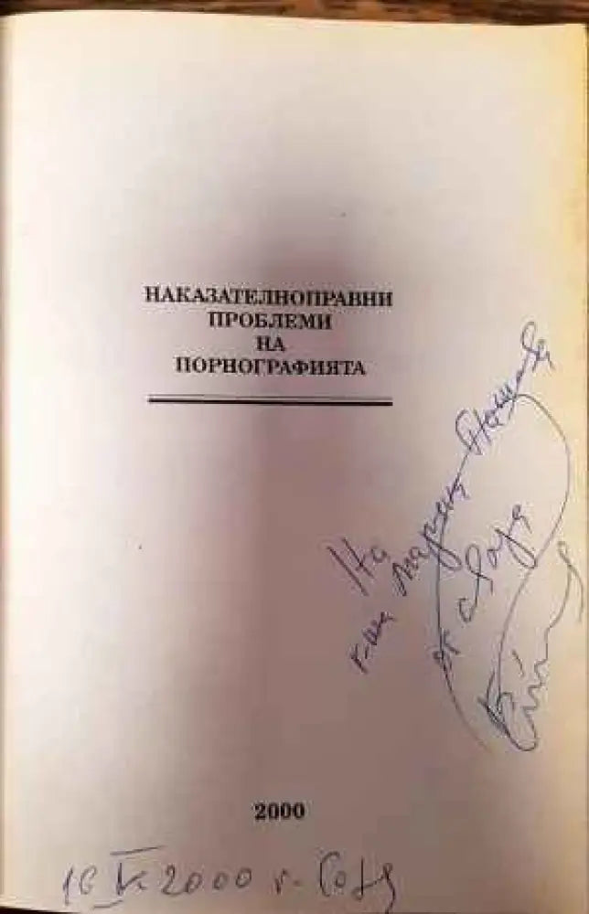 Наказателноправни проблеми на порнографията - Книги