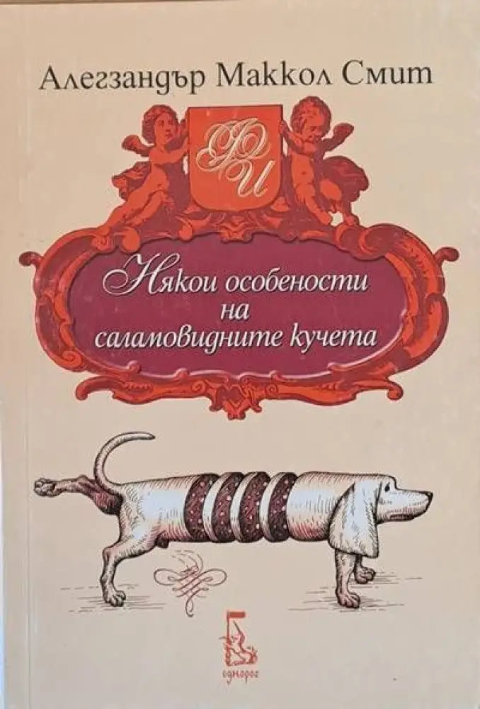 Някои особености на саламовидните кучета - Книги