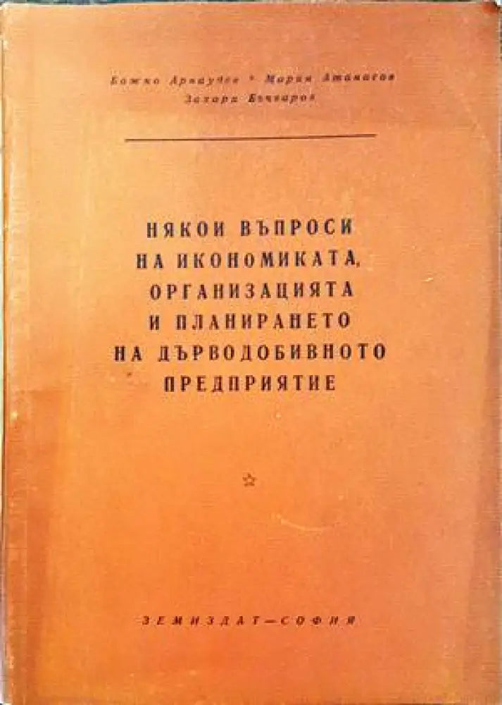 Някои въпроси на икономиката организацията и планирането на дърводобивното предприятие - Книги