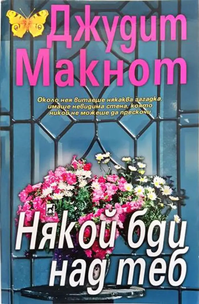 Някой бди над теб (1008) - Книга