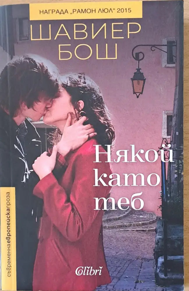 Някой като теб - Книги
