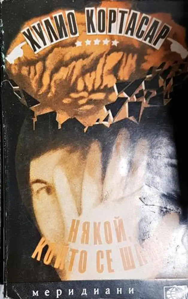 Някой който се шляе - Хулио Кортасар - Книга