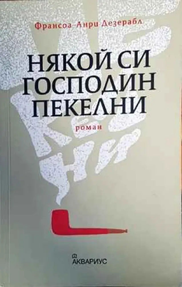 Някой си господин Пекелни - Книги