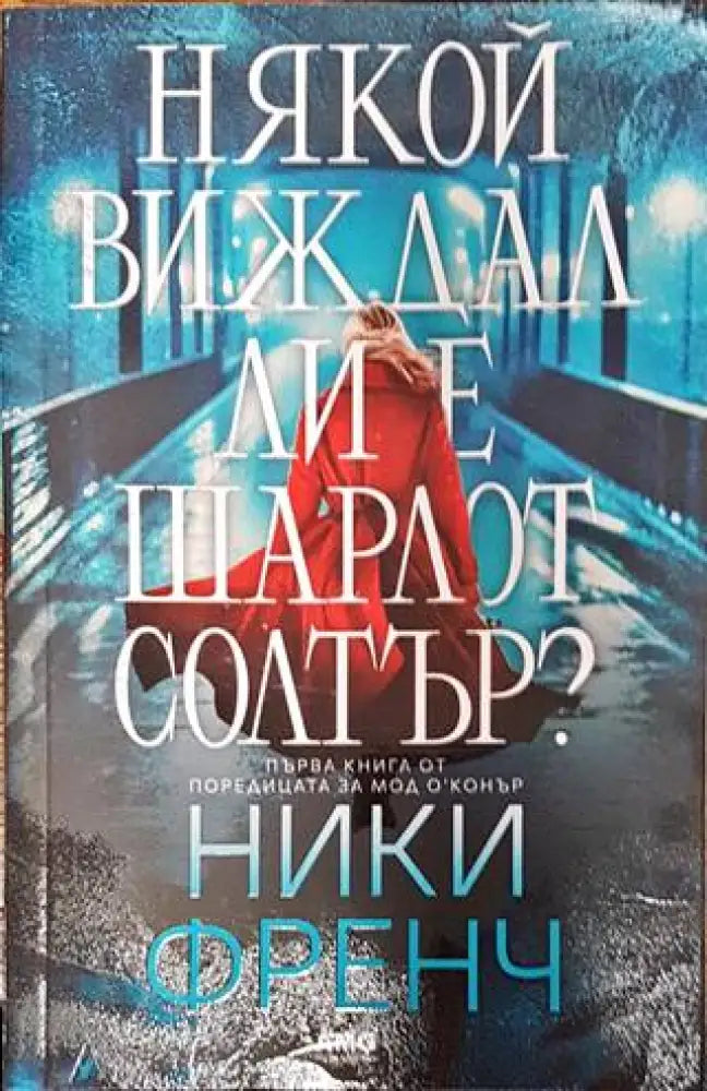 Някой виждал ли е Шарлот Солтър? - Книги