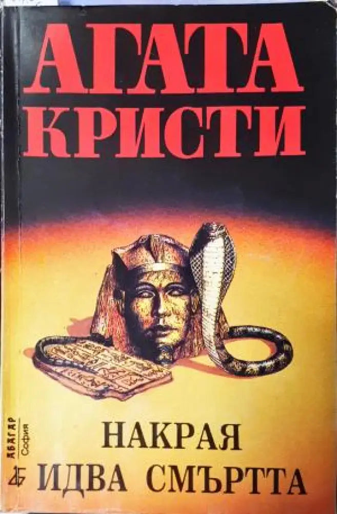 Накрая идва смъртта (4746)