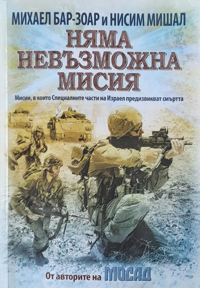Няма невъзможна мисия (202) - Книга
