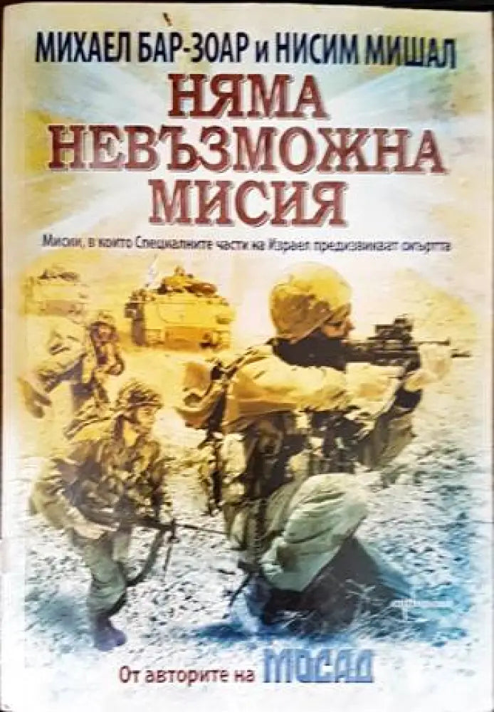 Няма невъзможна мисия (866)