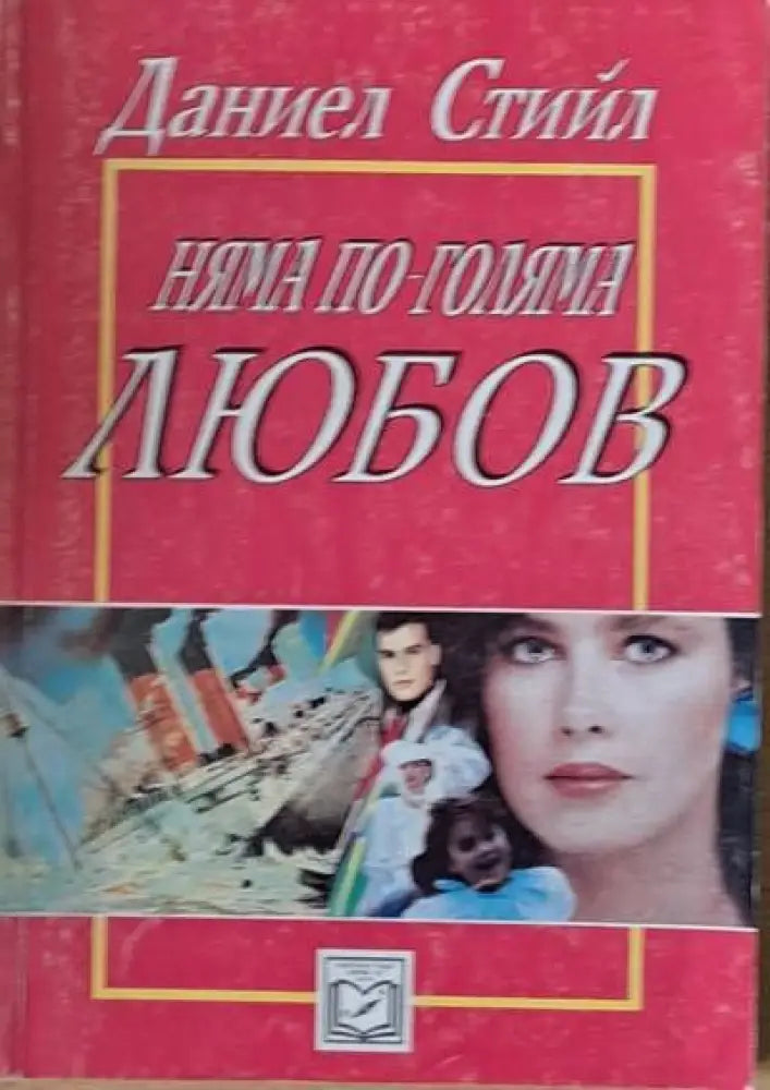 Няма по-голяма любов - Книги