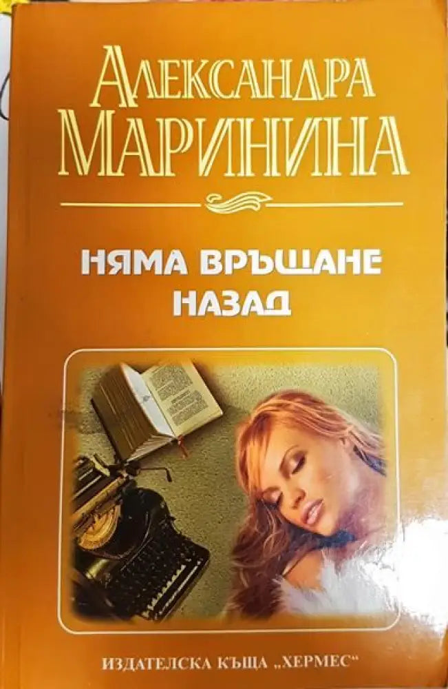 Няма връщане назад - Книги