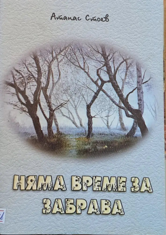 Няма време за забрава - Книги
