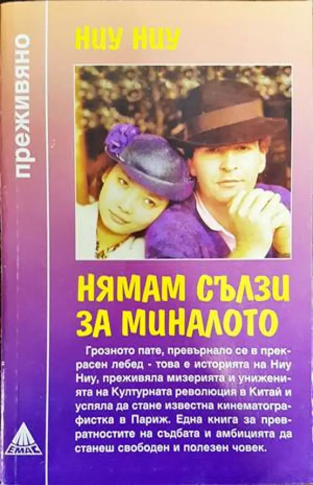 Нямам сълзи за миналото - Книги