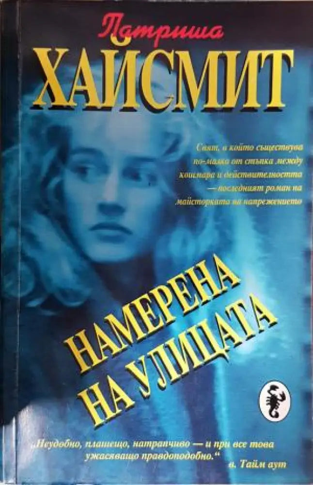 Намерена на улицата (4755)