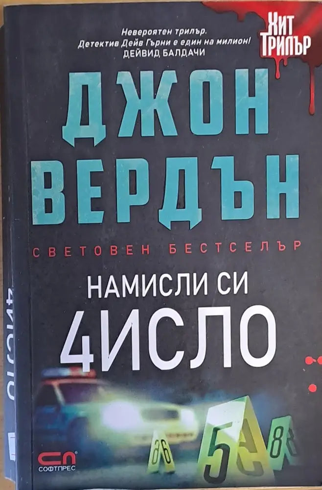 Намисли си 4исло - Книги