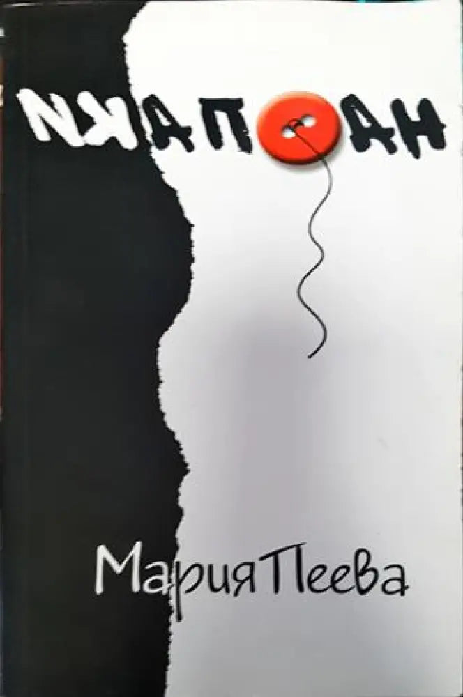Наопаки - Книга