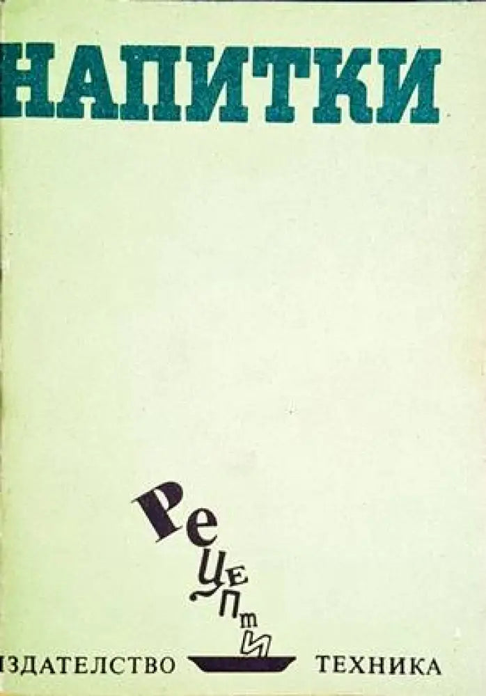 Напитки - Книги