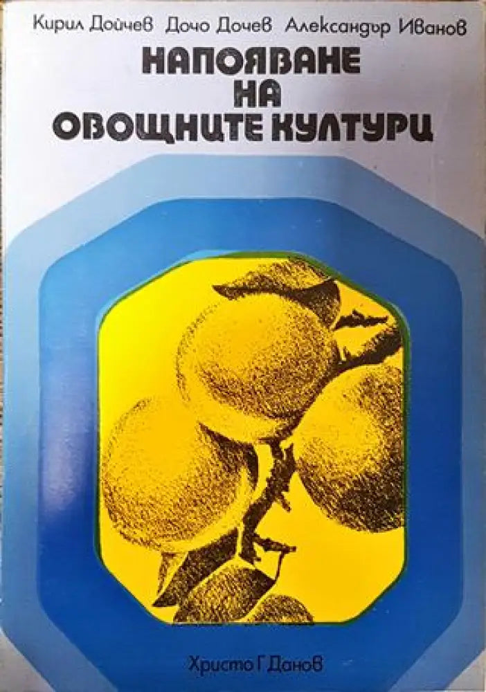 Напояване на овощните култури - Книга