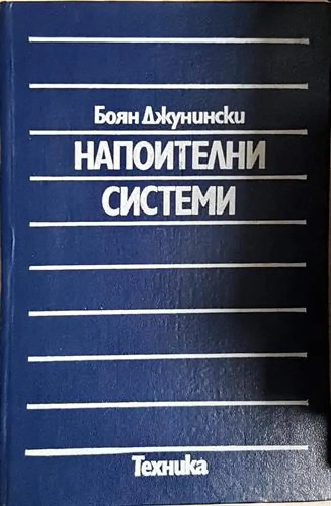 Напоителни системи - Книга