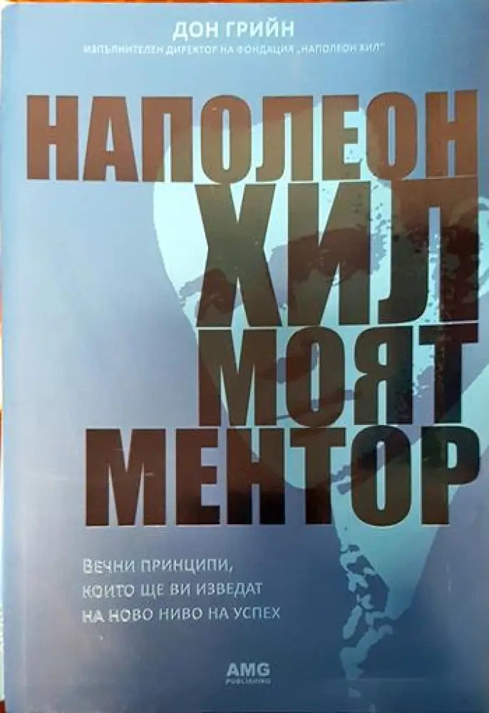 Наполеон Хил: Моят ментор (3313)