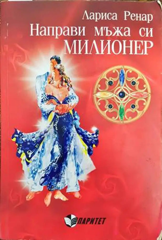 Направи мъжа си милионер - Книги